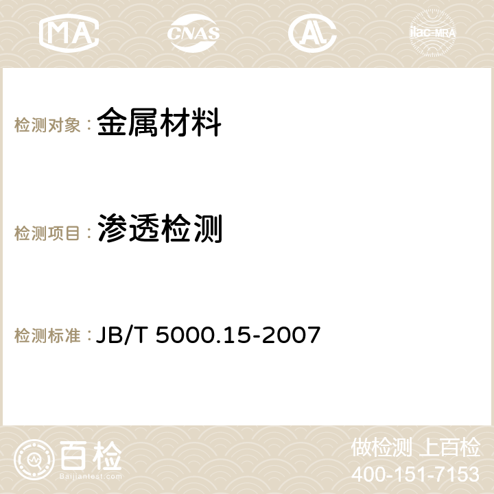 渗透检测 《重型机械通用技术条件 第15部分：锻钢件无损探伤》 JB/T 5000.15-2007