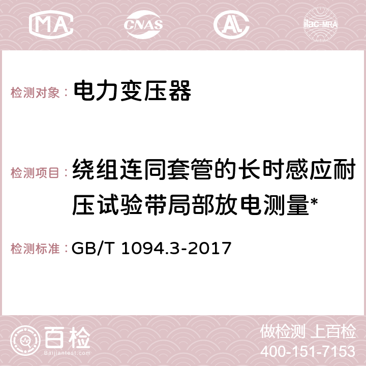 绕组连同套管的长时感应耐压试验带局部放电测量* 电力变压器第3部分：绝缘水平、绝缘试验和外绝缘空气间隙 GB/T 1094.3-2017 11