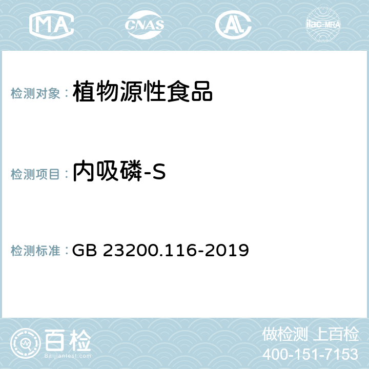 内吸磷-S 食品安全国家标准 植物源性食品中90种有机磷类农药及其代谢物残留量的测定 气相色谱法 GB 23200.116-2019