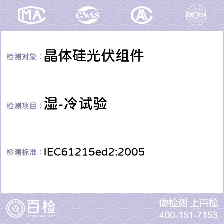 湿-冷试验 地面用晶体硅光伏组件-设计鉴定和定型 IEC61215ed2:2005 10.12
