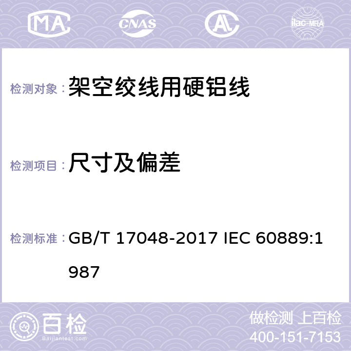 尺寸及偏差 架空绞线用硬铝线 GB/T 17048-2017 IEC 60889:1987 6