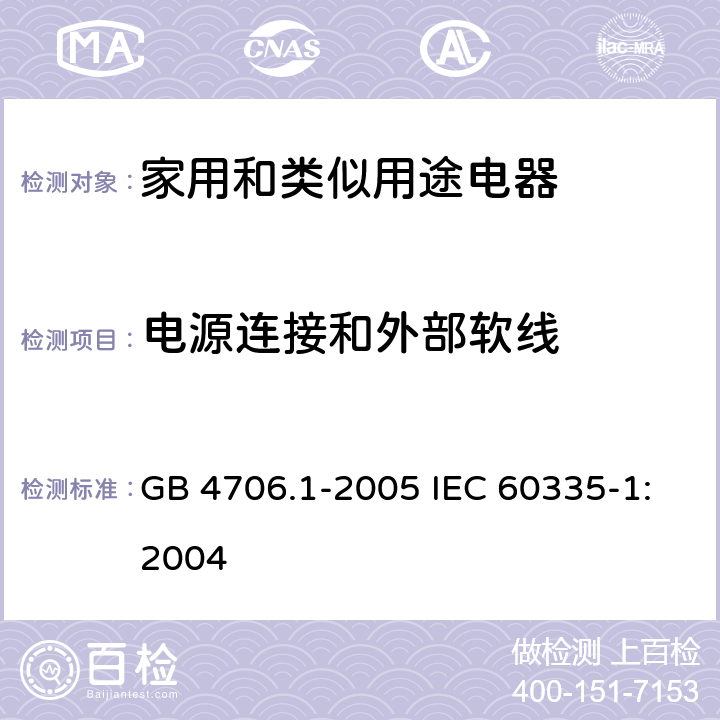 电源连接和外部软线 家用和类似用途电器的安全第1部分：通用要求 GB 4706.1-2005 IEC 60335-1:2004 25