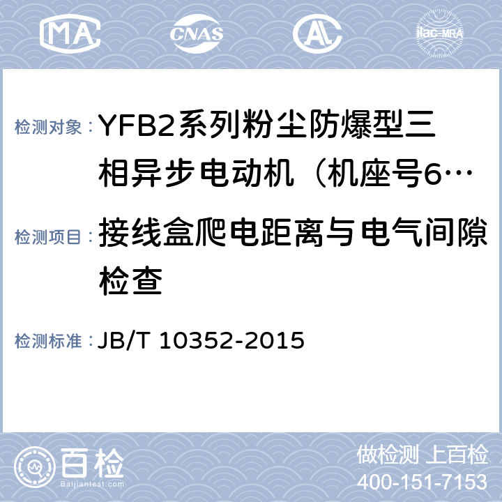 接线盒爬电距离与电气间隙检查 YFB2系列粉尘防爆型三相异步电动机（63-355） JB/T 10352-2015 5.8