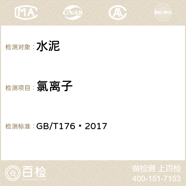 氯离子 水泥化学分析方法 GB/T176—2017 6.31