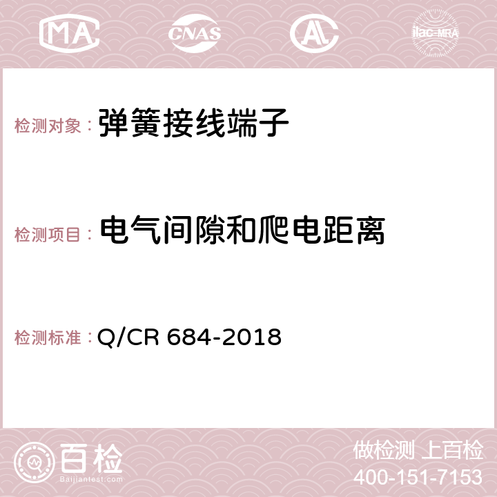 电气间隙和爬电距离 Q/CR 684-2018 铁路信号用弹簧接线端子  7.4.1