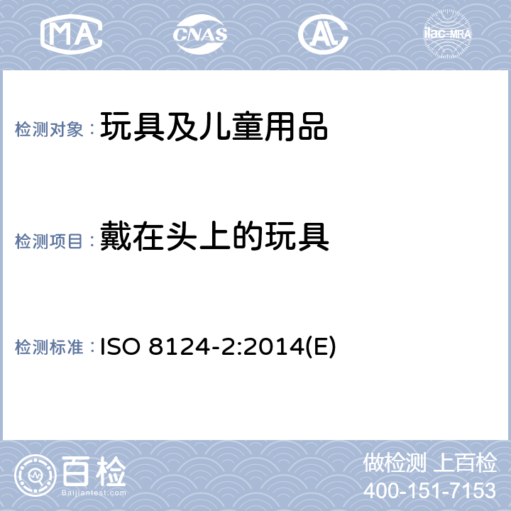 戴在头上的玩具 玩具安全标准 第2部分 易燃性能 ISO 8124-2:2014(E) 4.2