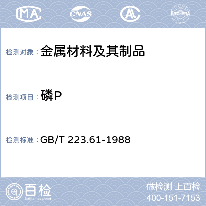 磷P GB/T 223.61-1988 钢铁及合金化学分析方法 磷钼酸铵容量法测定磷量