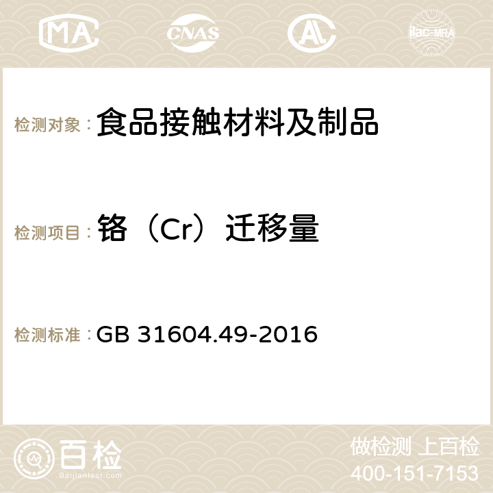 铬（Cr）迁移量 食品安全国家标准 食品接触材料及制品 砷、镉、铬、铅的测定和砷、镉、铬、镍、铅、锑、锌迁移量的测定 GB 31604.49-2016