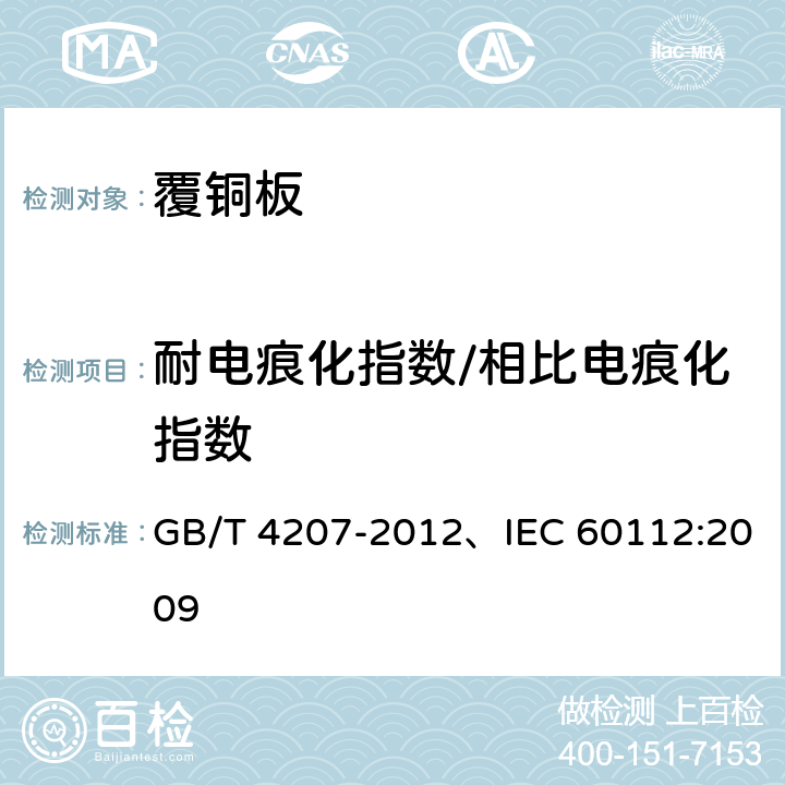 耐电痕化指数/相比电痕化指数 固体绝缘材料耐电痕化指数和相比电痕化指数的测定方法 GB/T 4207-2012、IEC 60112:2009