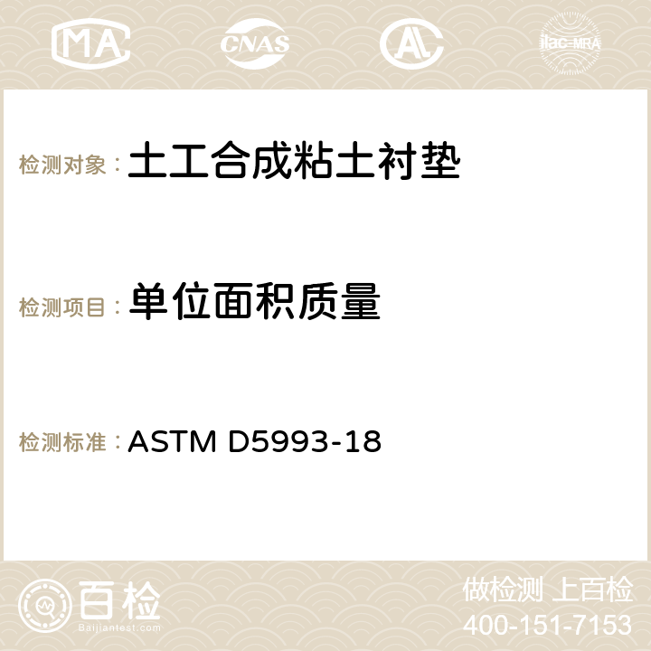 单位面积质量 《土工合成粘土衬垫单位面积质量测定的标准试验方法》 ASTM D5993-18