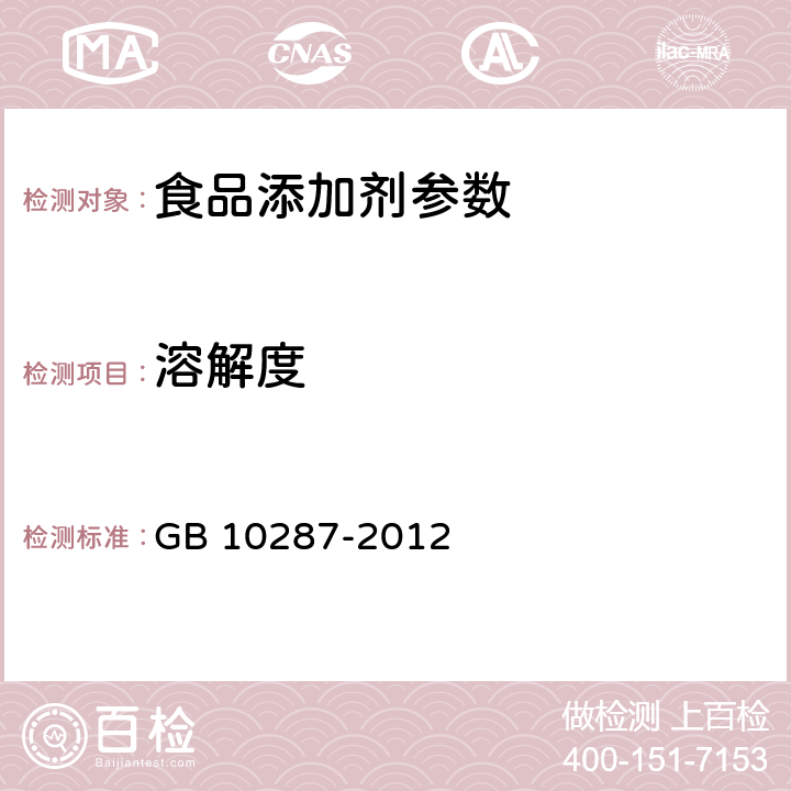 溶解度 食品安全国家标准　食品添加剂　松香甘油酯和氢化松香甘油酯 GB 10287-2012