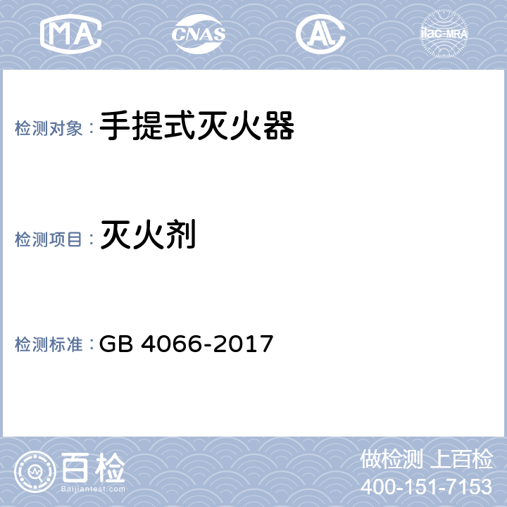 灭火剂 GB 4066-2017 干粉灭火剂