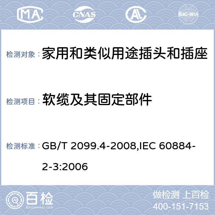 软缆及其固定部件 家用和类似用途的插头和插座 第2部分:第3节:固定式无联锁开关插座的特殊要求 GB/T 2099.4-2008,IEC 60884-2-3:2006 23