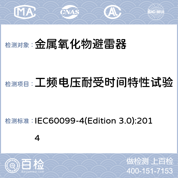 工频电压耐受时间特性试验 交流无间隙金属氧化物避雷 IEC60099-4(Edition 3.0):2014 8.8