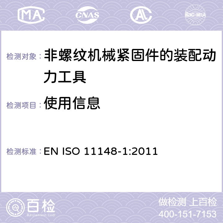 使用信息 手持式非电动工具安全要求 非螺纹机械紧固件的装配动力工具 EN ISO 11148-1:2011 6