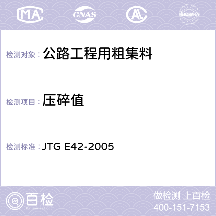 压碎值 《公路工程集料试验规程》 JTG E42-2005 （T0316-2005）