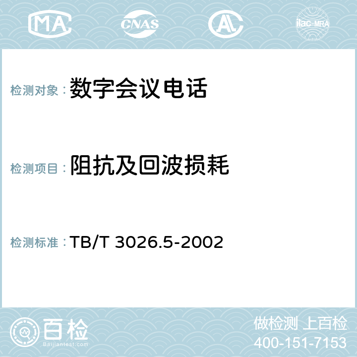 阻抗及回波损耗 数字会议电话 分机技术要求和试验方法 TB/T 3026.5-2002 5.6