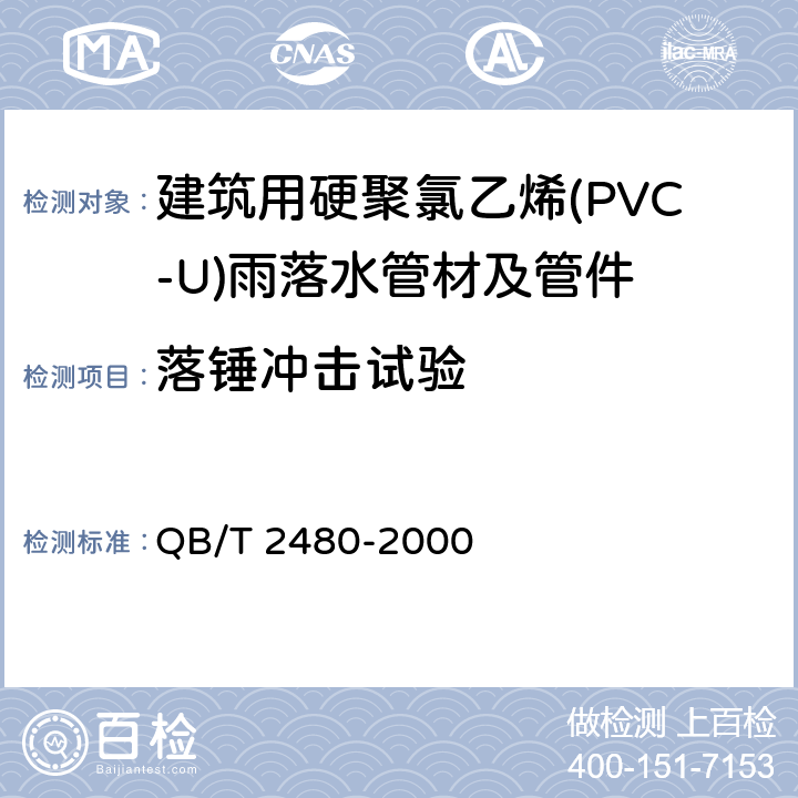 落锤冲击试验 《建筑用硬聚氯乙烯(PVC-U)雨落水管材及管件》 QB/T 2480-2000 6.4.5