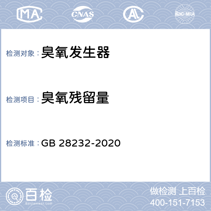 臭氧残留量 臭氧消毒器卫生要求 GB 28232-2020 8.2.3