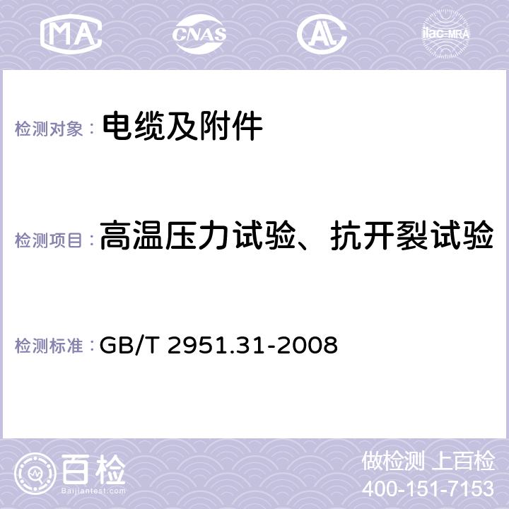 高温压力试验、抗开裂试验 电缆和光缆绝缘和护套材料通用试验方法.第31部分:聚氯乙烯混合料专用试验方法.高温压力试验.抗开裂试验（IEC 60811-3-1:1985，IDT） GB/T 2951.31-2008