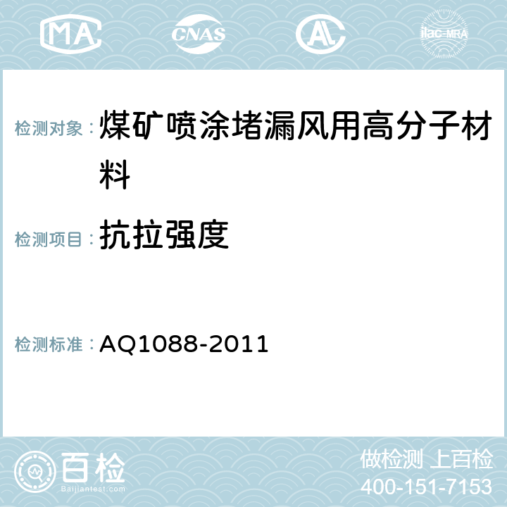 抗拉强度 煤矿喷涂堵漏风用高分子材料技术条件 AQ1088-2011 4.4/5.9