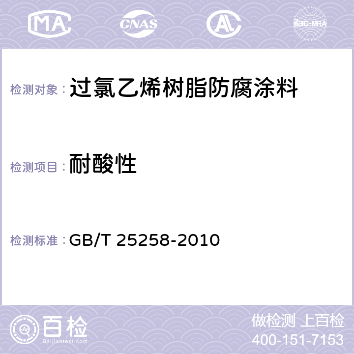 耐酸性 《过氯乙烯树脂防腐涂料》 GB/T 25258-2010 4.4.10
