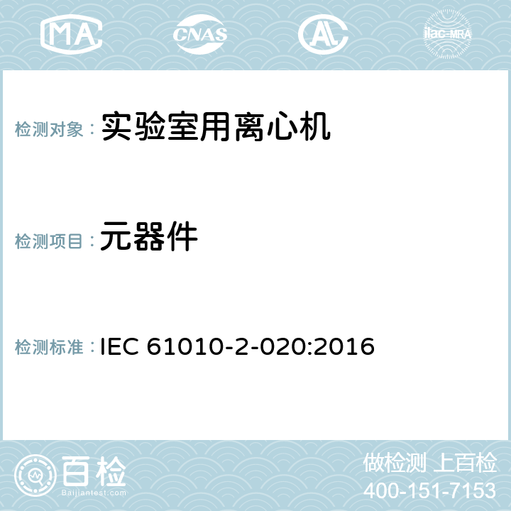 元器件 测量、控制和实验室用电气设备的安全要求 第2-020部分：实验室用离心机的特殊要求 IEC 61010-2-020:2016 Cl.14