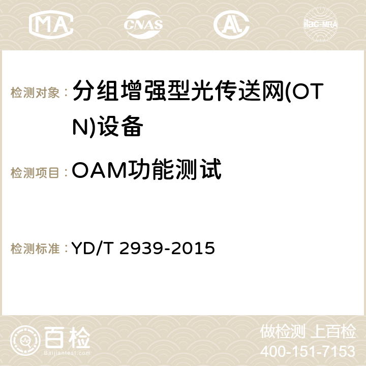OAM功能测试 YD/T 2939-2015 分组增强型光传送网络总体技术要求