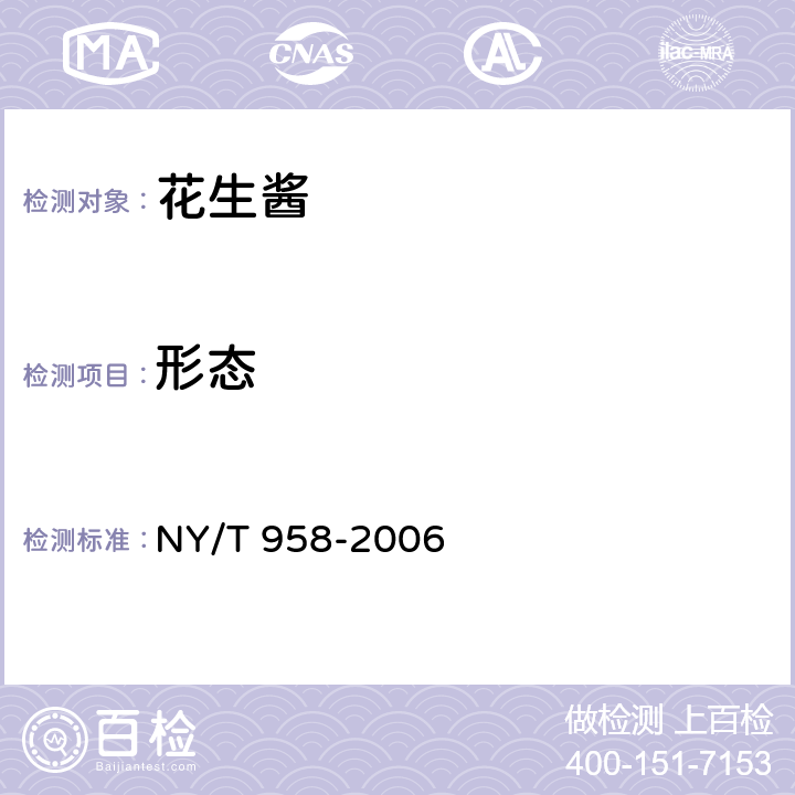 形态 花生酱 NY/T 958-2006