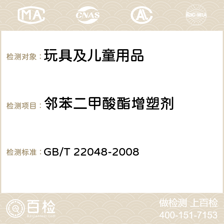 邻苯二甲酸酯增塑剂 《玩具及儿童用品 聚氯乙烯塑料中邻苯二甲酸酯增塑剂的测定》 GB/T 22048-2008