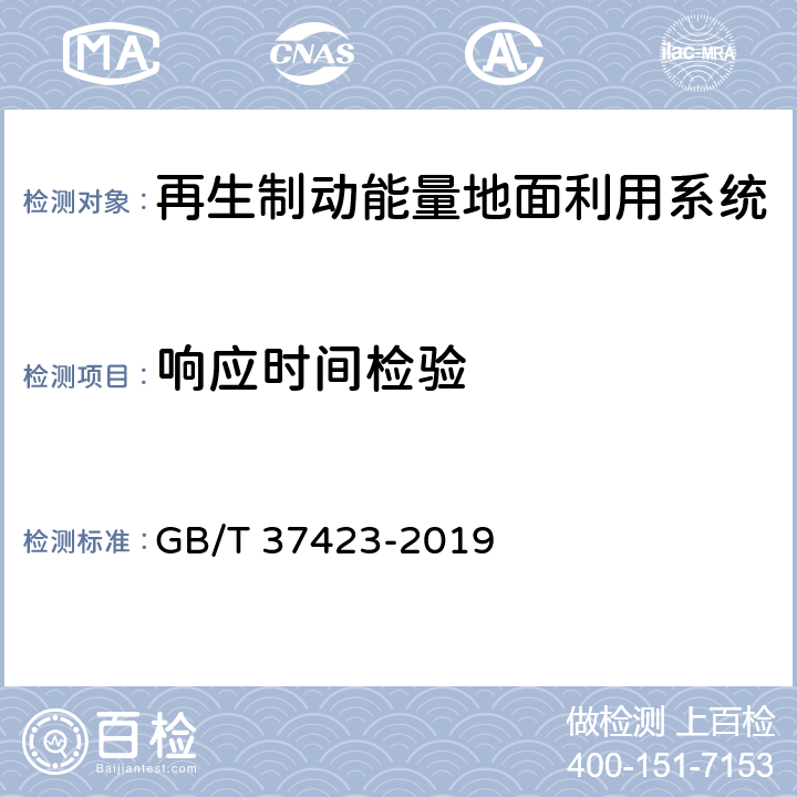 响应时间检验 城市轨道交通 再生制动能量吸收逆变装置 GB/T 37423-2019 7.9