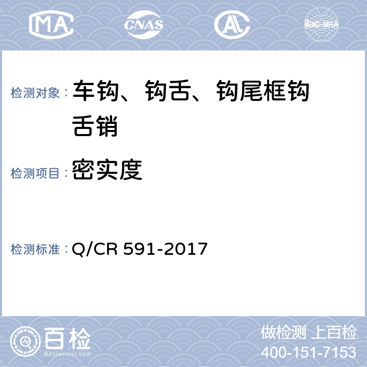密实度 Q/CR 591-2017 《铁道客车15号车钩及钩尾框技术条件》  4.9