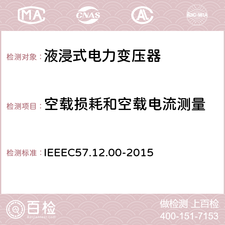 空载损耗和空载电流测量 IEEE标准关于液浸式变压器通用要求 IEEEC57.12.00-2015 8.2