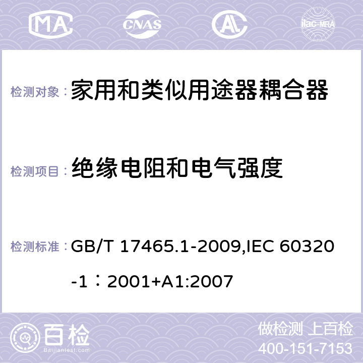 绝缘电阻和电气强度 家用和类似用途的器具耦合器 第一部分：通用要求 GB/T 17465.1-2009,IEC 60320-1：2001+A1:2007 15