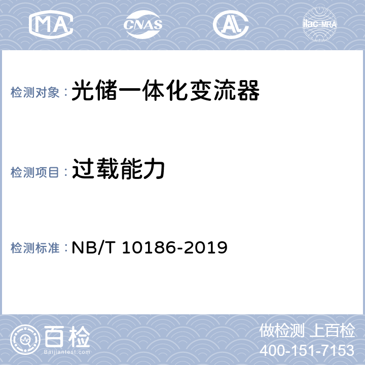 过载能力 光储系统用功率转换设备技术规范 NB/T 10186-2019 5.2.2.5