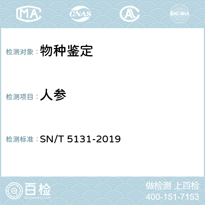 人参 人参鉴定方法 SN/T 5131-2019