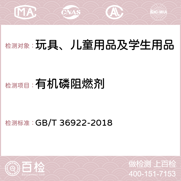 有机磷阻燃剂 玩具中有机磷阻燃剂含量的测定气相色谱-质谱联用法 GB/T 36922-2018