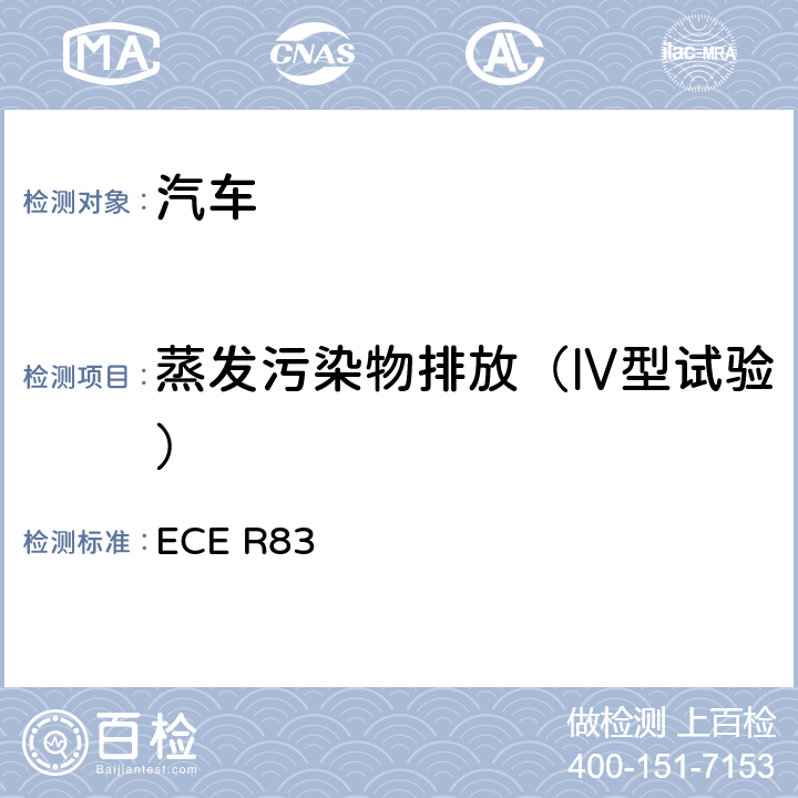 蒸发污染物排放（Ⅳ型试验） 关于根据发动机燃油要求就污染物排放方面批准车辆的统一规定 ECE R83 5.3.4,附录7