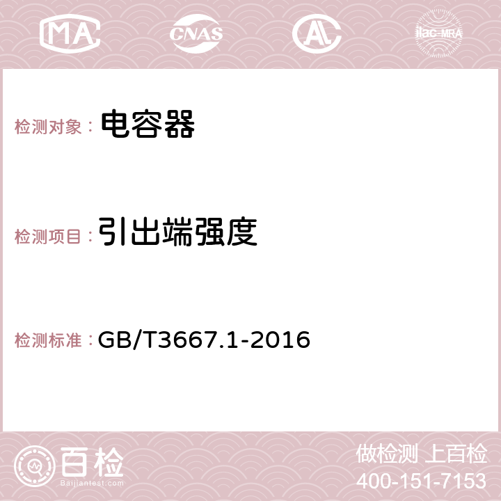 引出端强度 交流电动机电容器 第1部分：总则-性能、试验和定额-安全要求-安装和运行导则 GB/T3667.1-2016 cl.5.11.1