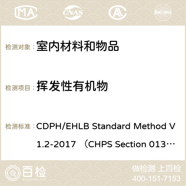 挥发性有机物 《室内材料和物品挥发性有机化合物释放量测试和评价标准方法-环境舱法》 CDPH/EHLB Standard Method V1.2-2017 （CHPS Section 01350）