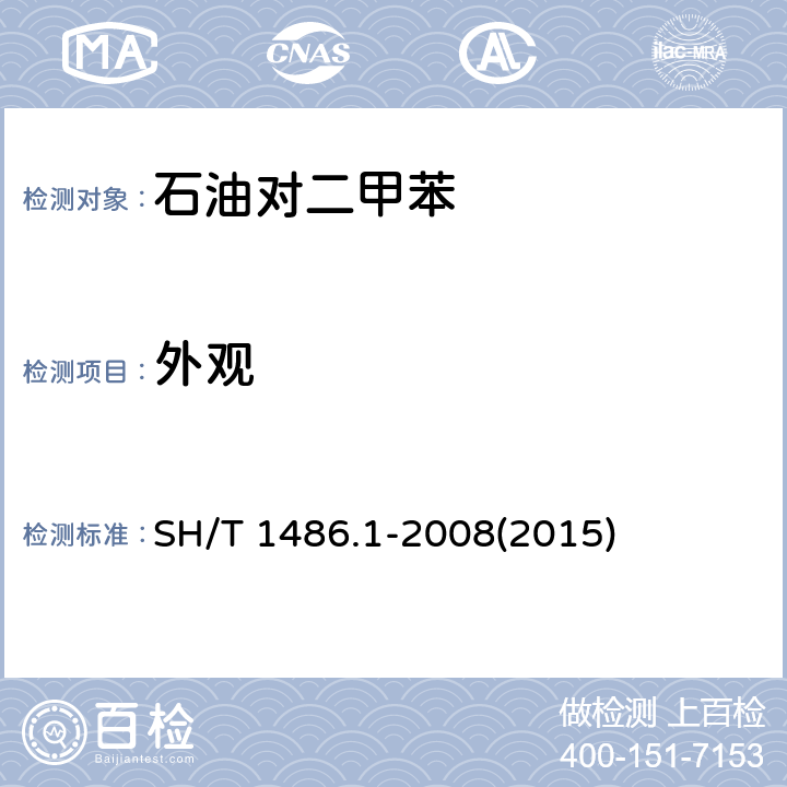 外观 石油对二甲苯 SH/T 1486.1-2008(2015) 表1a