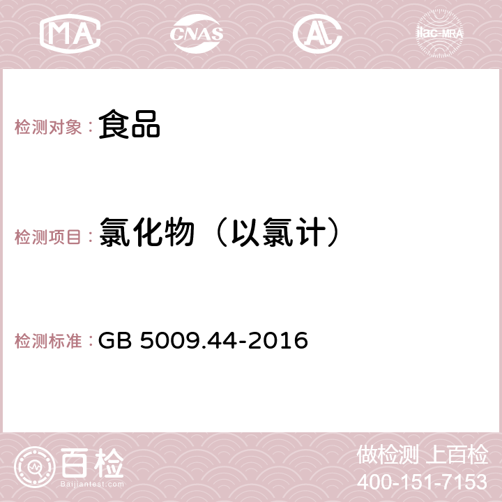 氯化物（以氯计） 食品安全国家标准 食品中氯化物的测定 GB 5009.44-2016