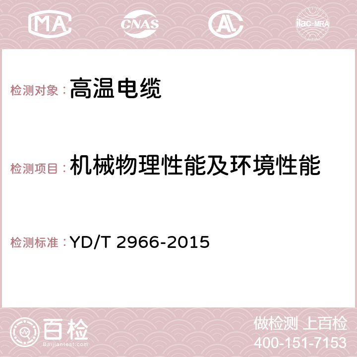 机械物理性能及环境性能 通信电缆 聚四氟乙烯绝缘射频同轴电缆 皱纹铜管外导体型 YD/T 2966-2015