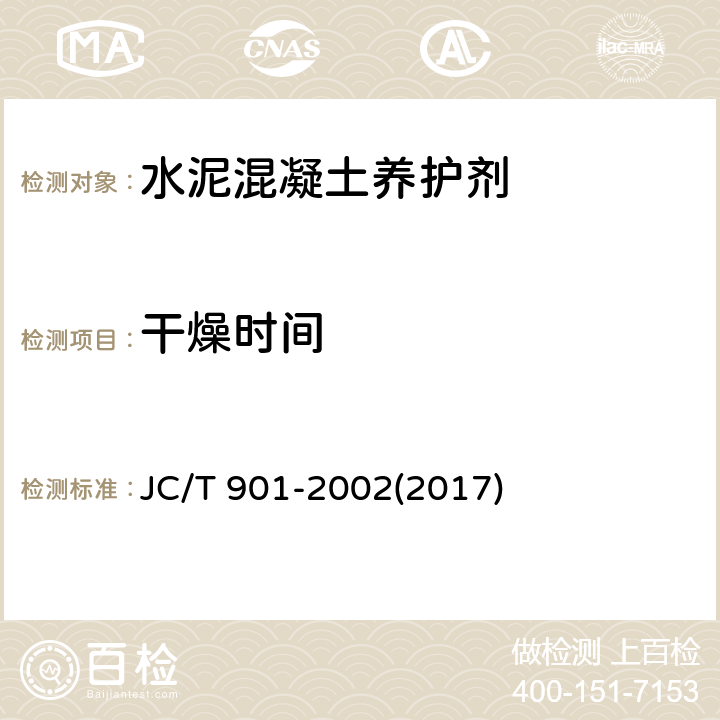 干燥时间 《水泥混凝土养护剂》 JC/T 901-2002(2017) 6.5