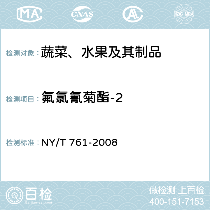 氟氯氰菊酯-2 蔬菜和水果中有机磷、有机氯、拟除虫菊酯和氨基甲酸酯类农药多残留检的测定 NY/T 761-2008
