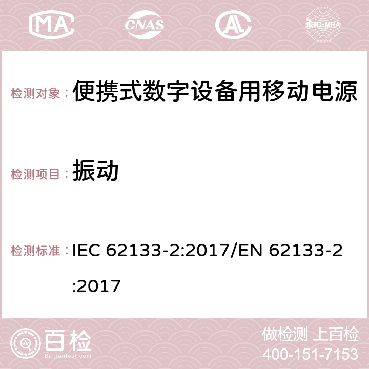 振动 碱性或其它非酸性电解质二次电池和电池组——便携式和便携式装置用密封式二次电池和电池组 第二部分 锂系 IEC 62133-2:2017/EN 62133-2:2017 7.3.8.1