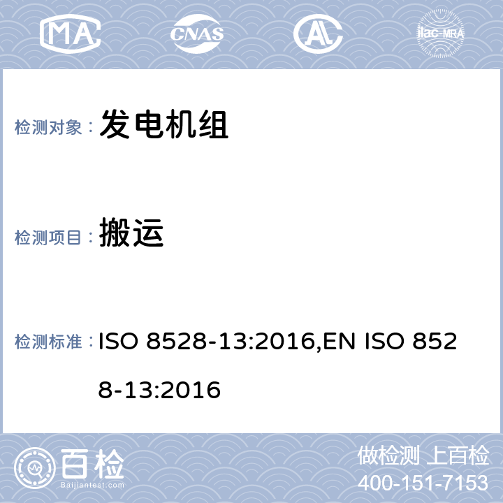 搬运 往复式内燃机驱动的发电机组 安全性 ISO 8528-13:2016,EN ISO 8528-13:2016 6.11