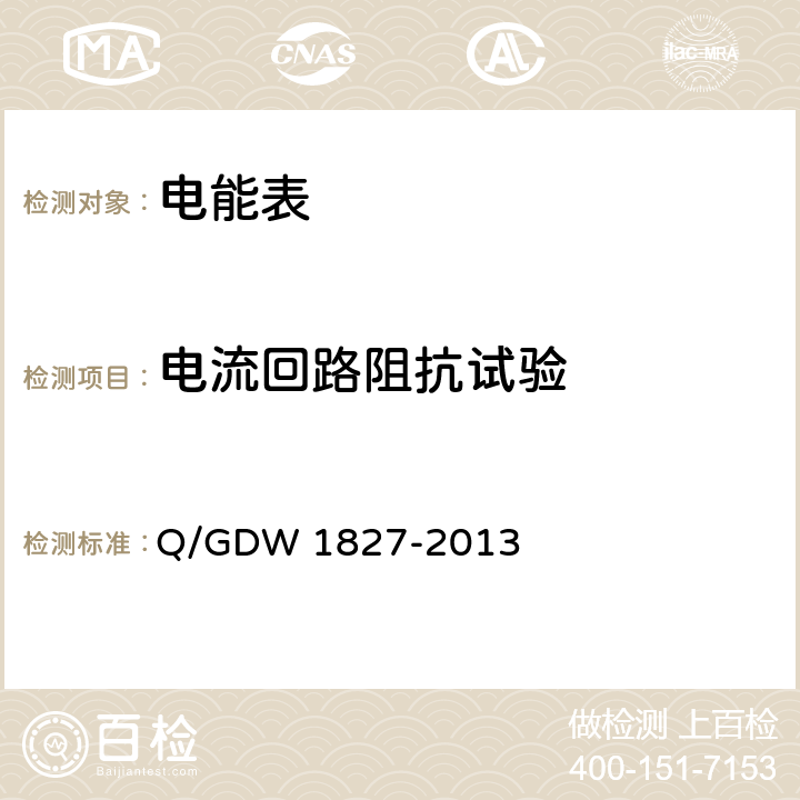 电流回路阻抗试验 《三相智能电能表技术规范》 Q/GDW 1827-2013 4.6.7