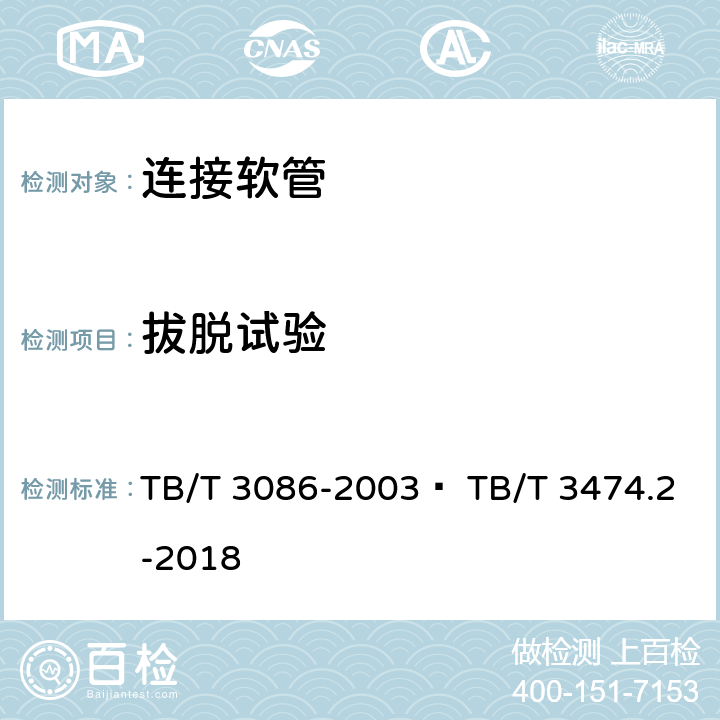 拔脱试验 机车车辆螺纹连接软管 第2部分：橡胶软管 TB/T 3086-2003  TB/T 3474.2-2018 5.6