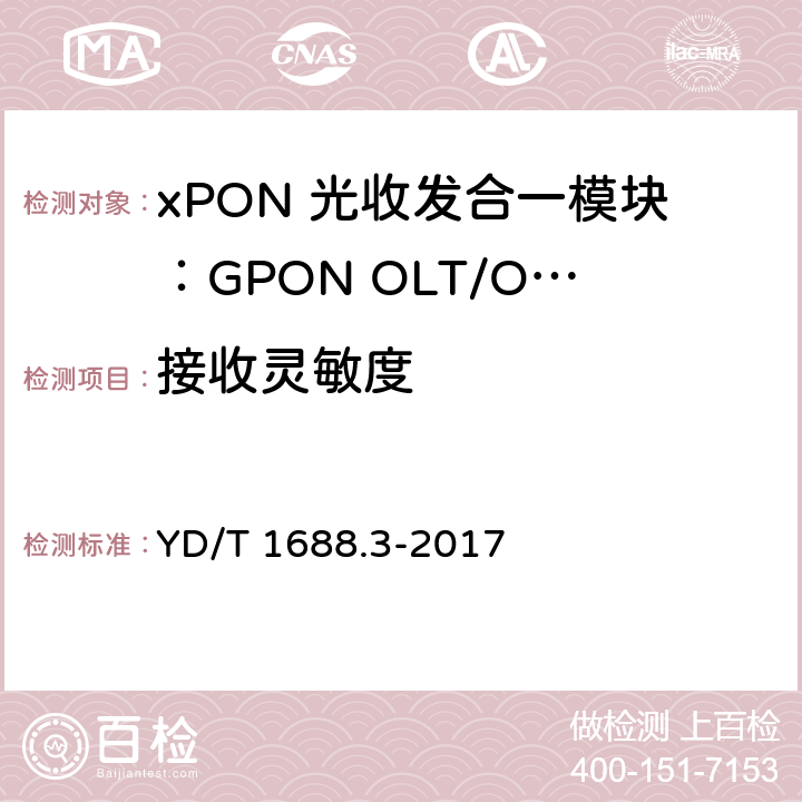 接收灵敏度 xPON 光收发合一模块技术条件 第3部分：用于GPON光线路终端/光网络单元(OLT/ONU)的光收发合一模块 YD/T 1688.3-2017 6.3.15